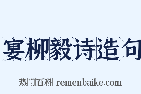宴柳毅诗造句是什么意思的图片